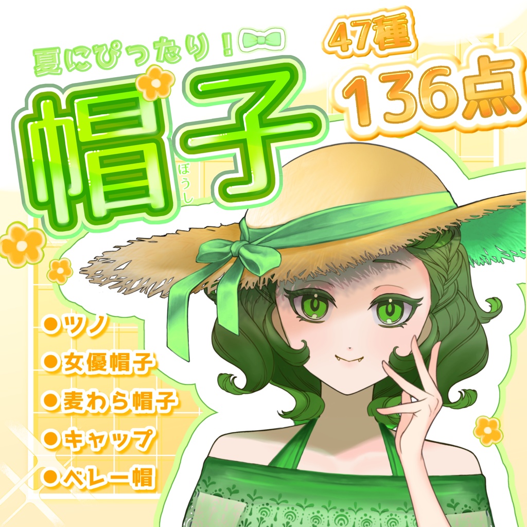 【136点入り!】夏にぴったり!VTuber着せ替え帽子セット(麦わら・キャップ・ベレー・ツノ)