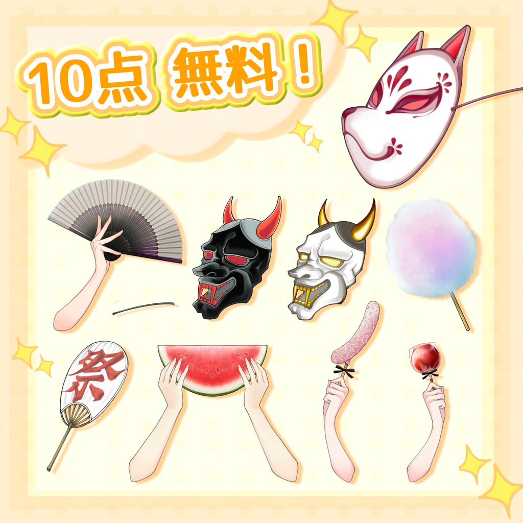 【10点無料!】【96点入り!】夏祭り&屋台フード アイテムセット(スイカ・わたあめ・お面・うちわ・お菓子)【VTuber・配信素材】