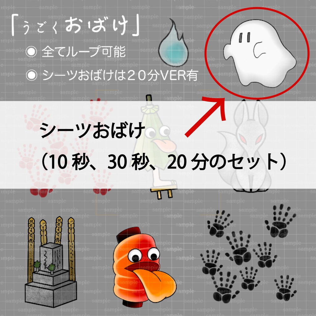 【配信画面・動画用】動くシーツおばけセット（ループ対応 / OBS・動画編集向け）