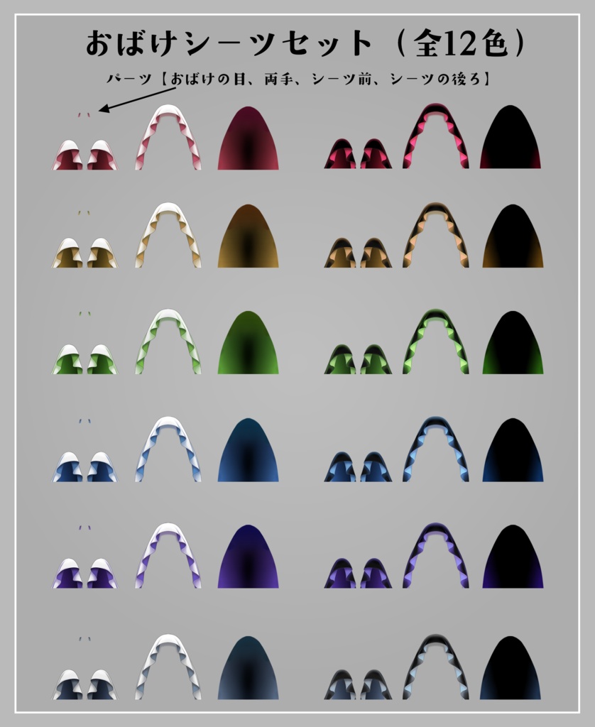【全12色】重ねるだけで簡単かわいい!おばけシーツセット👻✨【VTuber・配信者向け立ち絵用素材】