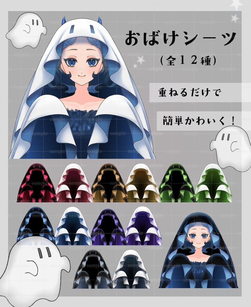 【全12色】重ねるだけで簡単かわいい!おばけシーツセット👻✨【VTuber・配信者向け立ち絵用素材】