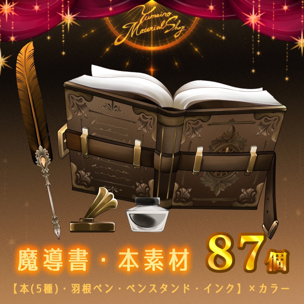 【87点入り！】アンティーク＆ファンタジー〖🪄📚魔導書・本・羽ペン素材🪶〗セット✨