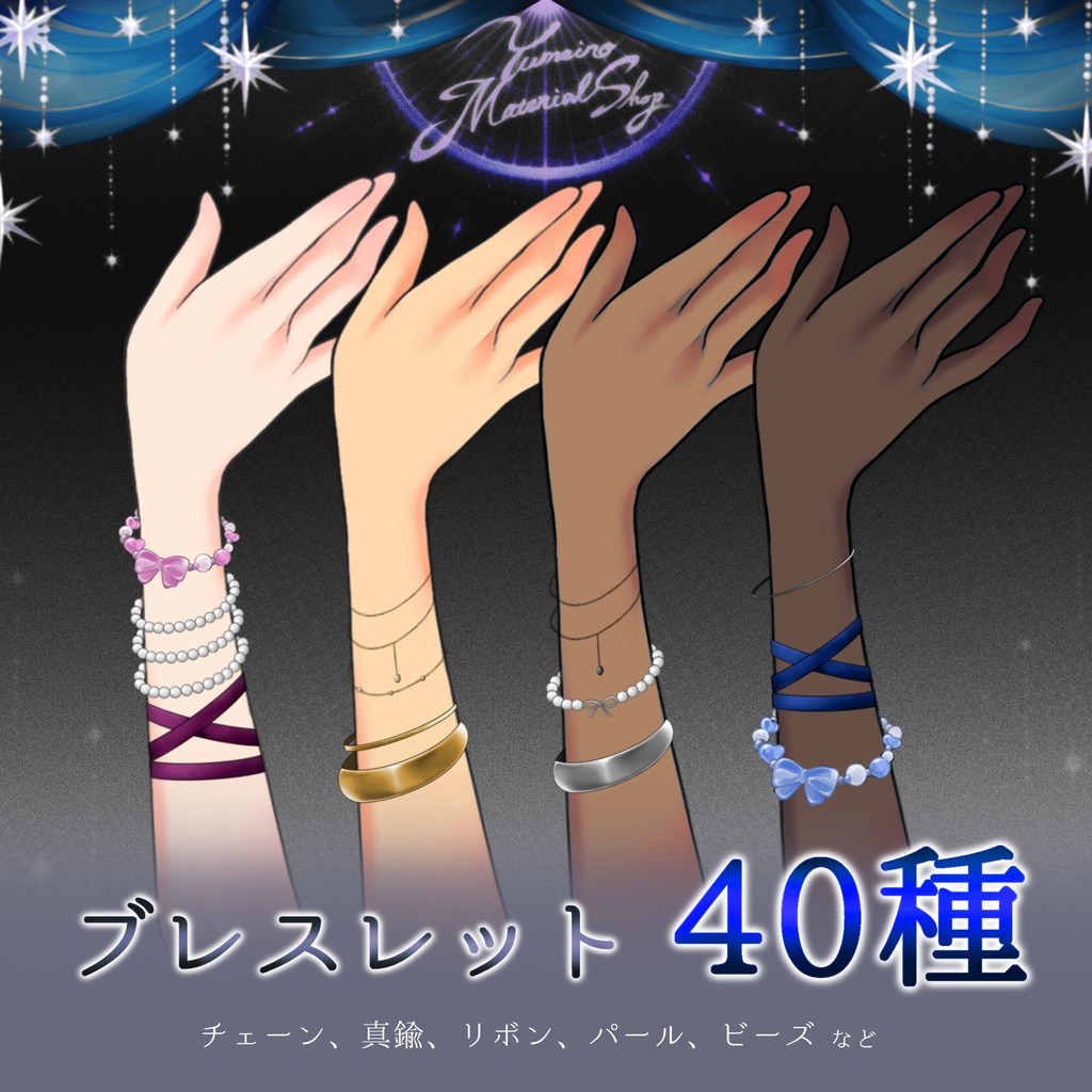 【✦ ブレスレット素材 40種 ✦】透過PNG