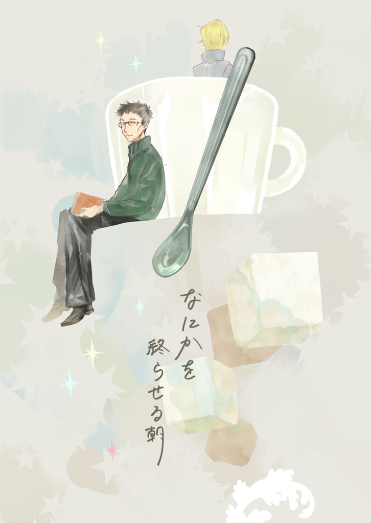 なにかを終わらせる朝