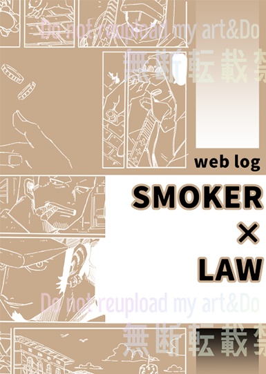  SMOKER×LAW weblog