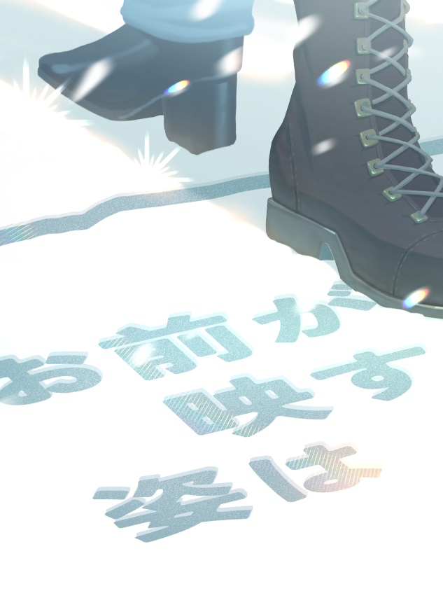 お前が映す姿は