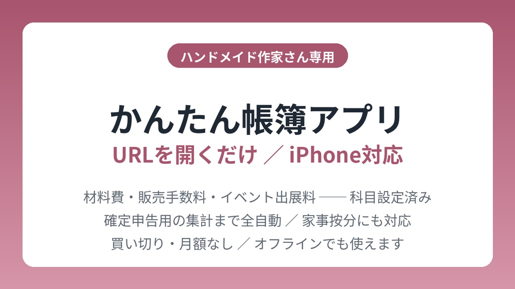 【ハンドメイド作家さん専用】かんたん帳簿アプリ|URLを開くだけ・iPhone対応・材料費/販売手数料/イベント出展費の科目設定済み・確定申告用集計が全自動(買い切り)