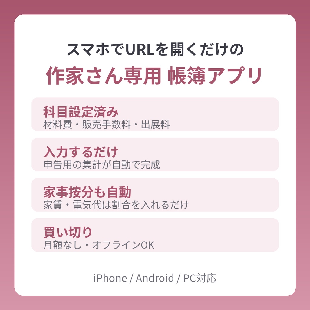 【ハンドメイド作家さん専用】かんたん帳簿アプリ｜URLを開くだけ・iPhone対応・材料費/販売手数料/イベント出展費の科目設定済み・確定申告用集計が全自動(買い切り)