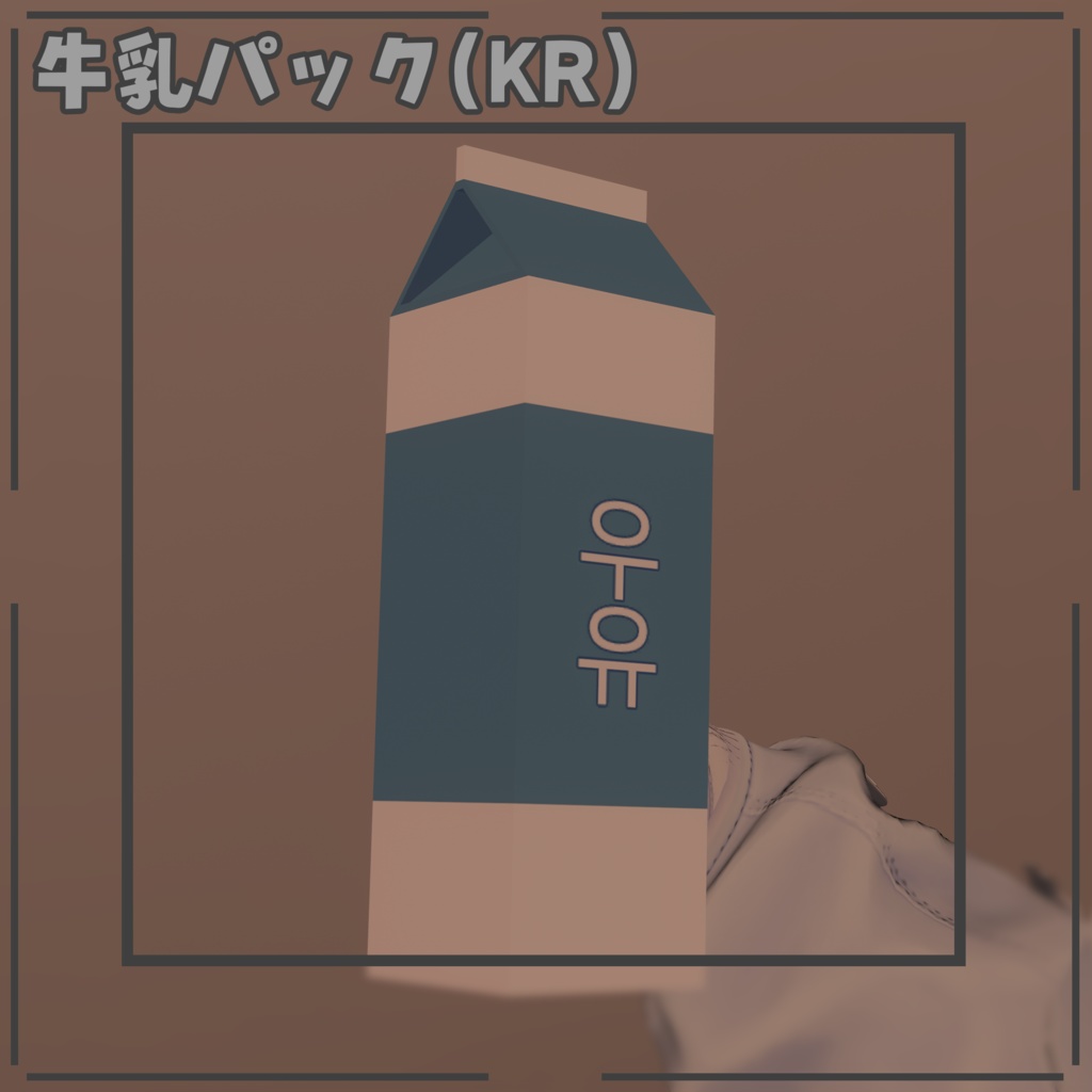 【無料版あり】韓国のフレンドに大うけ間違いなしの牛乳パック（우유팩）