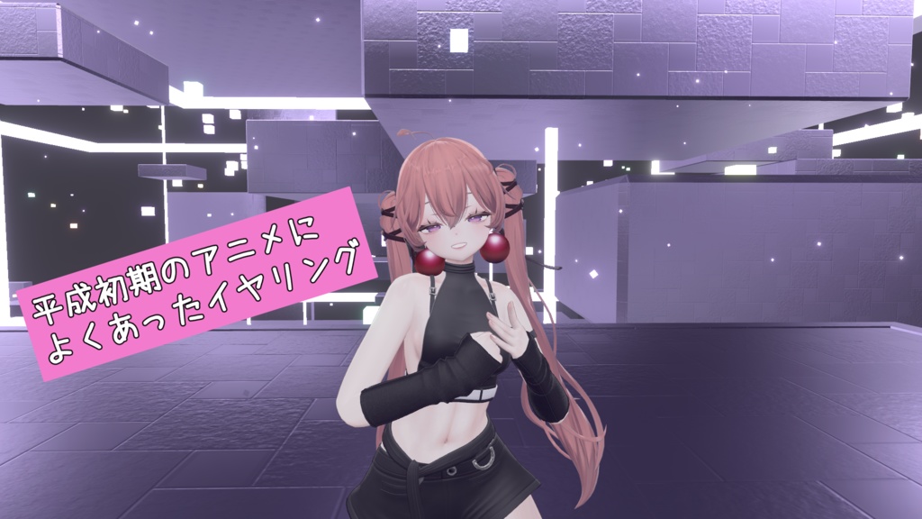 【無料】【VRChat】平成初期のアニメに良くあったイヤリング