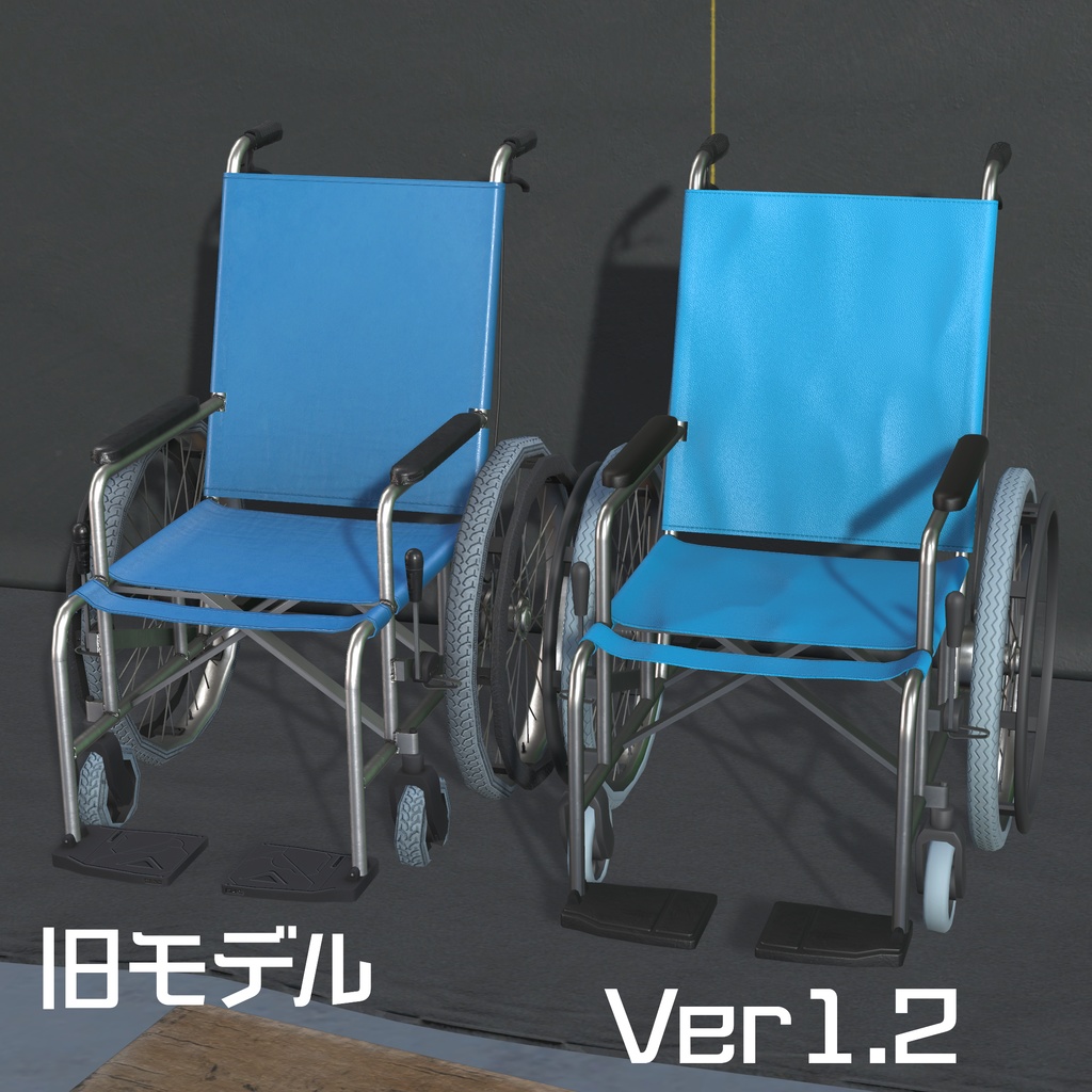 車椅子Ver1.2