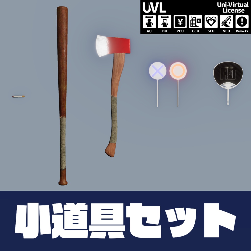 【無料配布】小道具セット/SmallProps