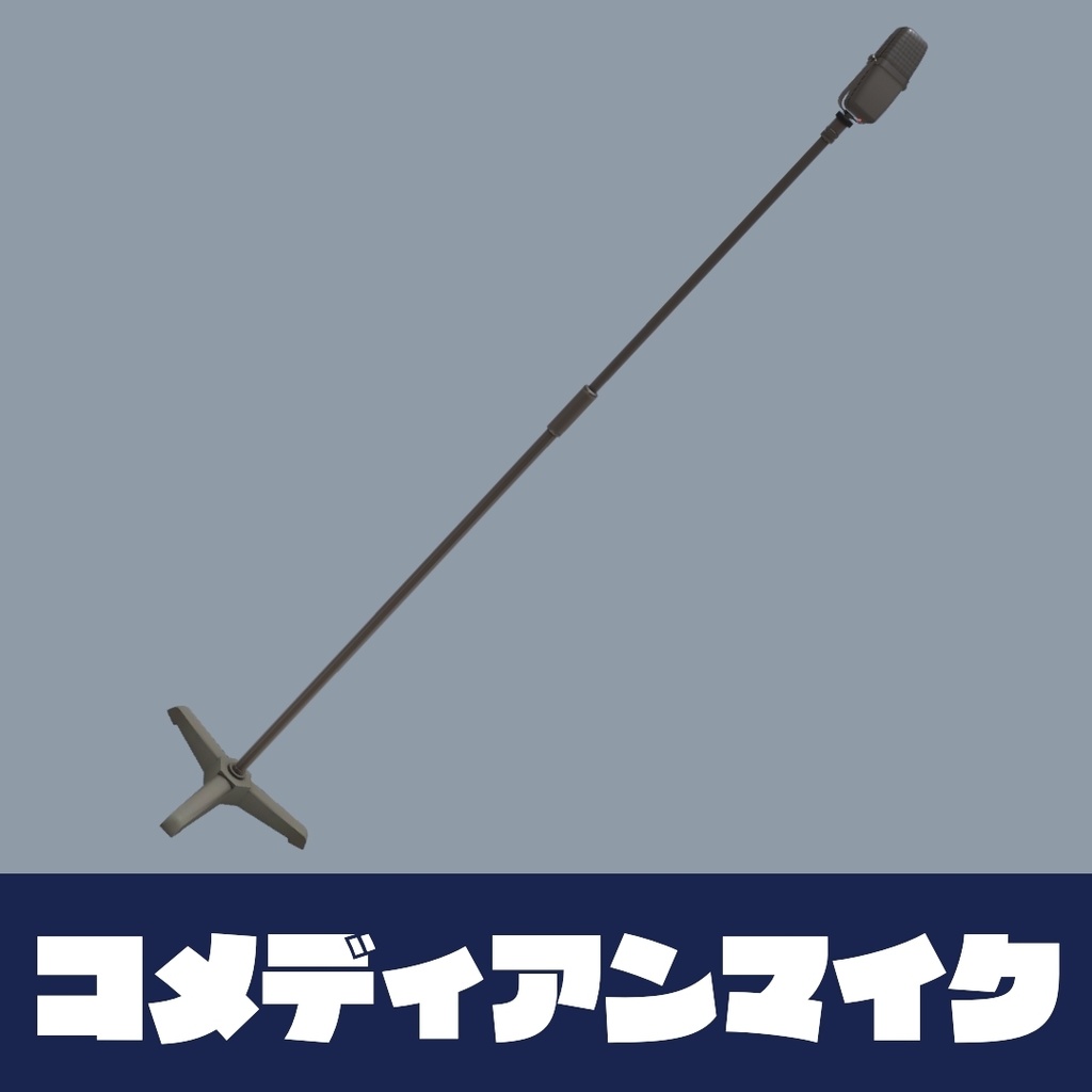 コメディアンマイク