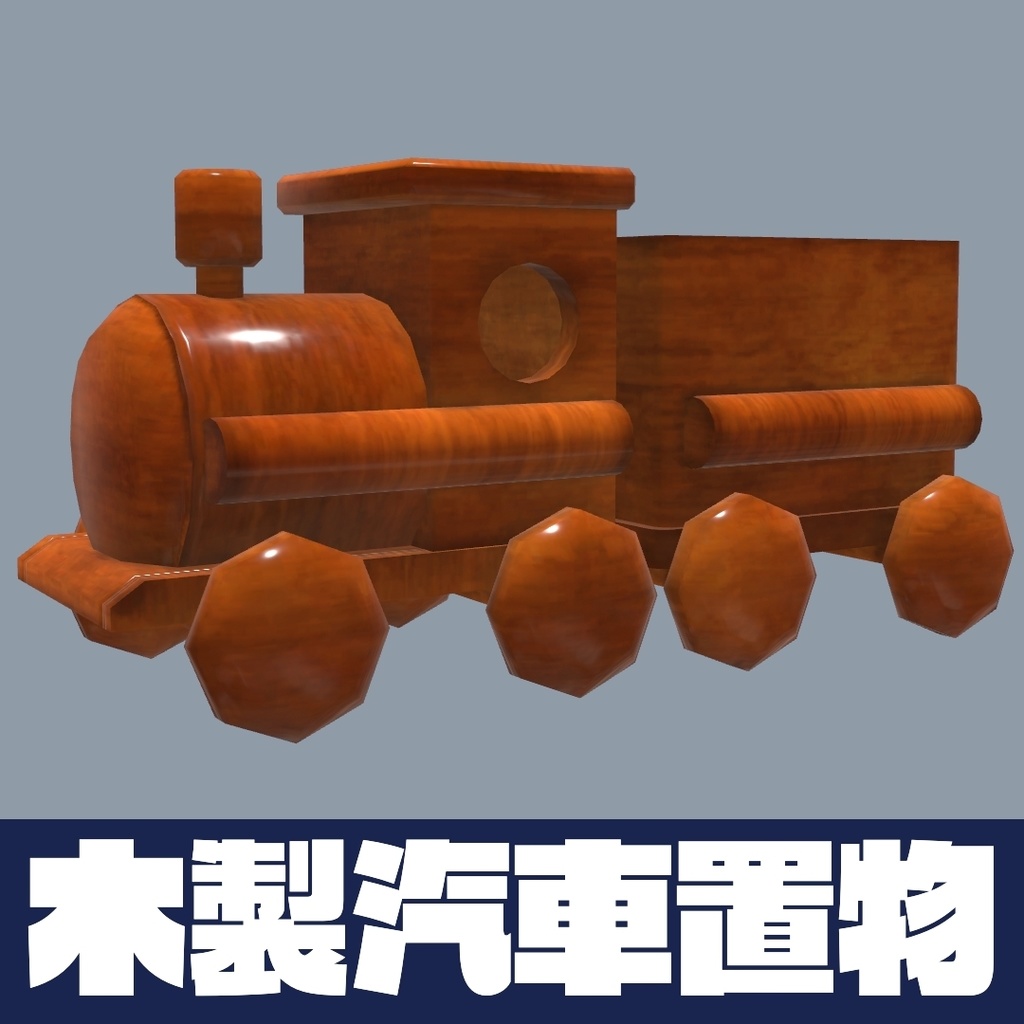 【無料配布】木製汽車置物