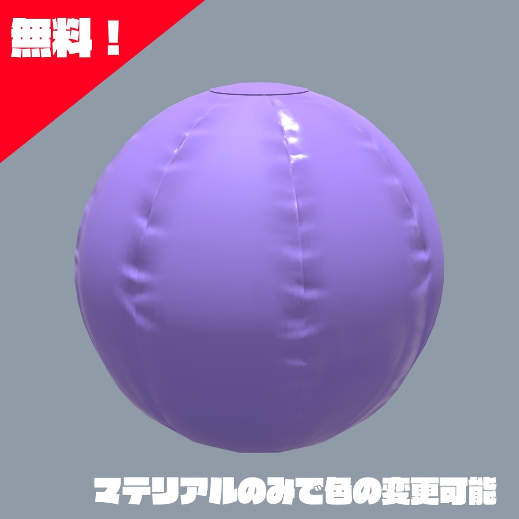 【無料配布アリ】ビーチボールモデル