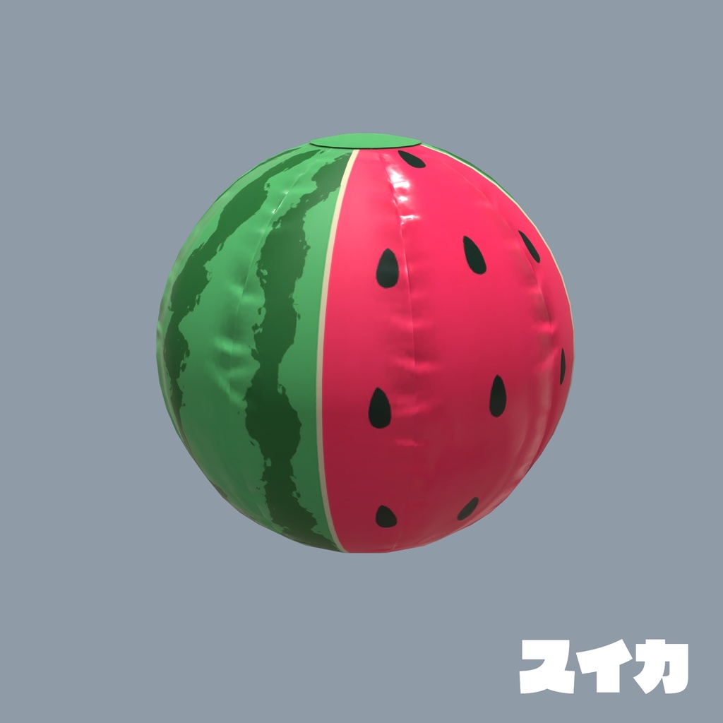 【無料配布アリ】ビーチボールモデル