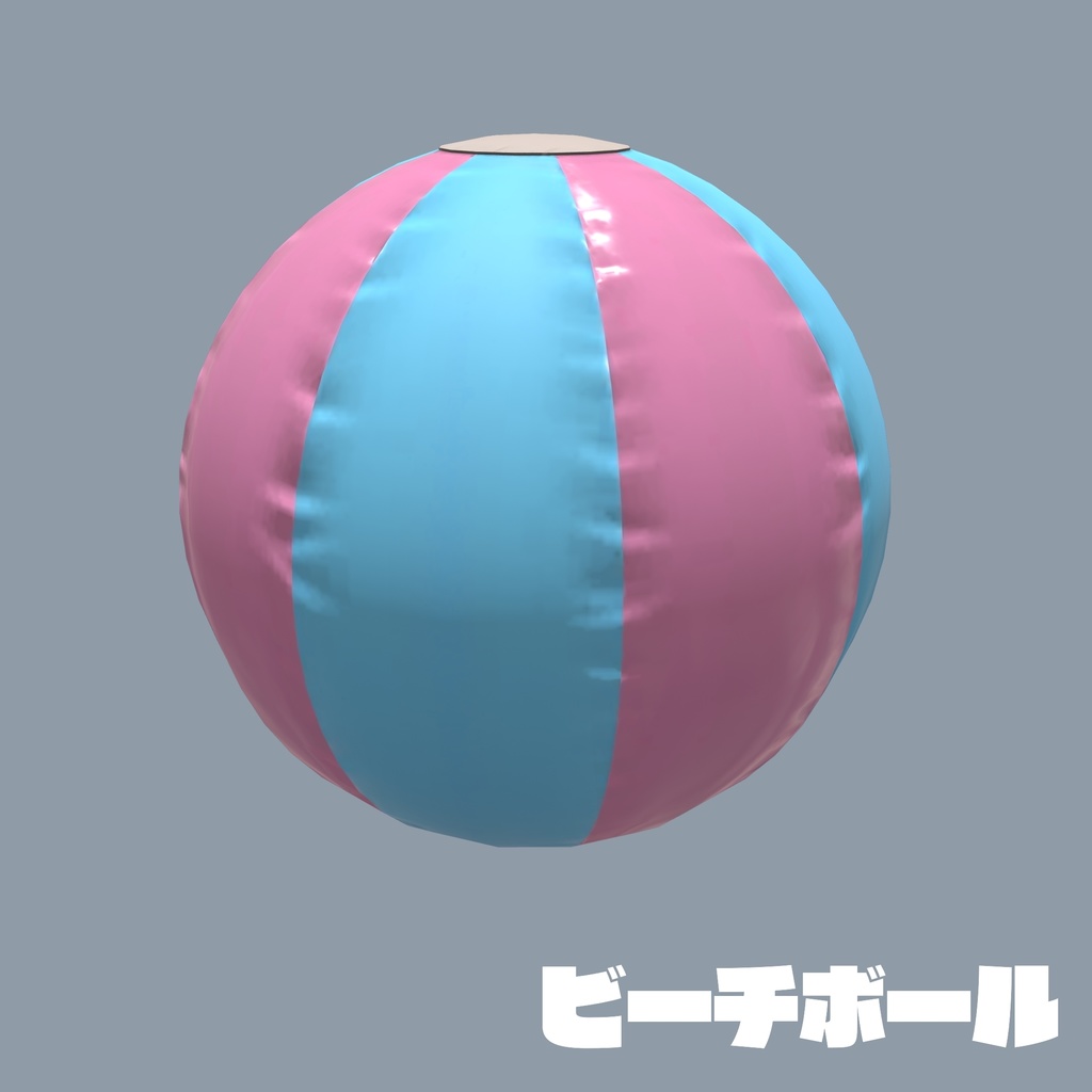 【無料配布アリ】ビーチボールモデル
