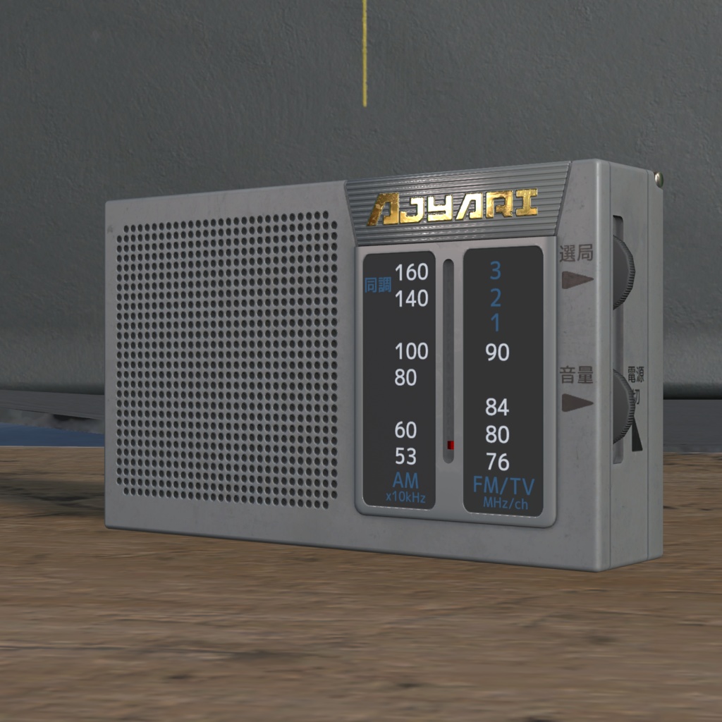携帯ラジオ
