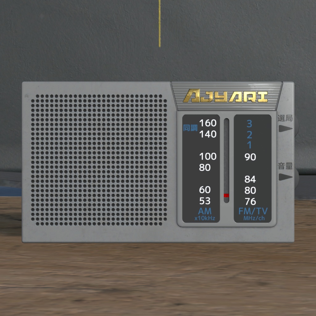 携帯ラジオ