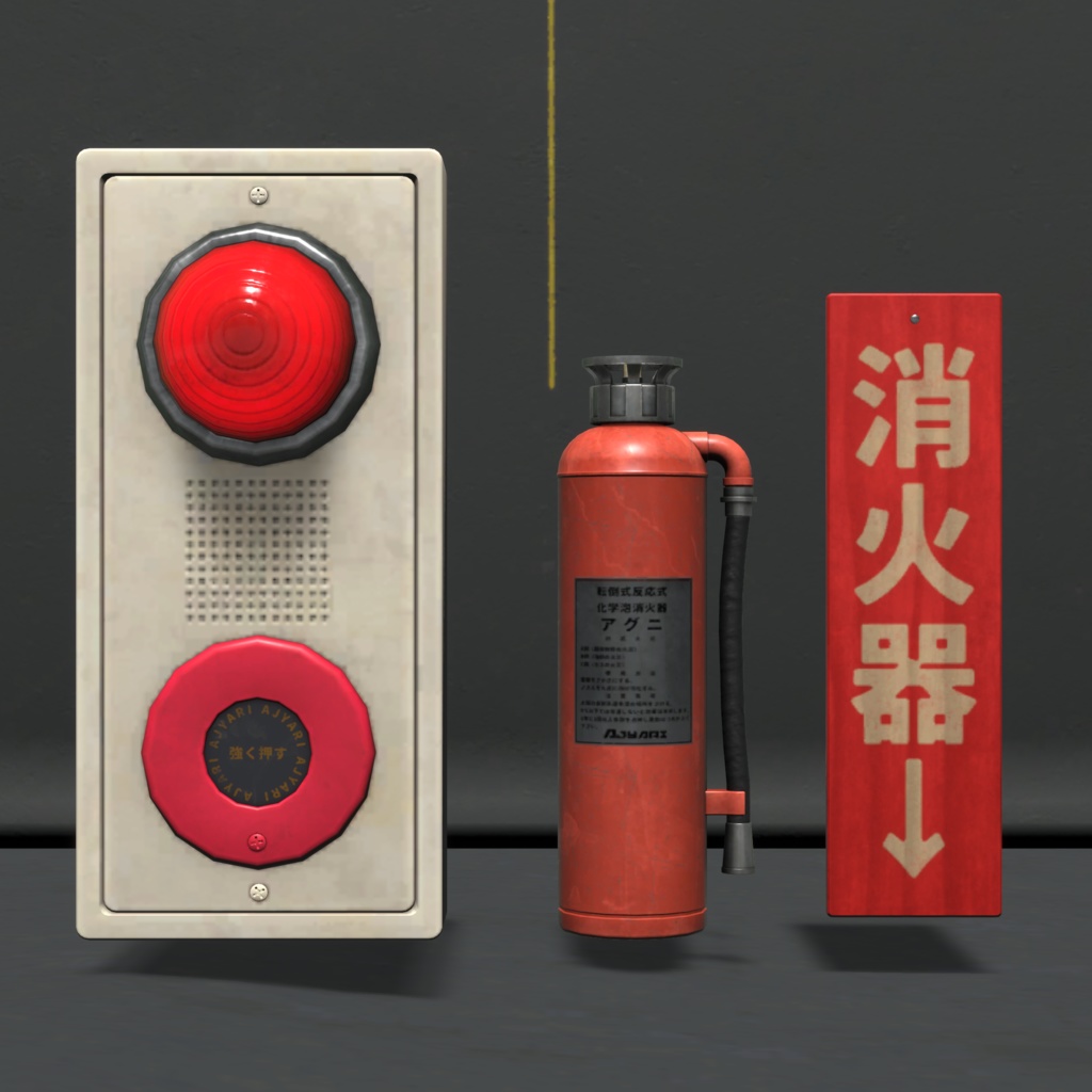 報知器・消化器セット/Alarm and extinguisher set