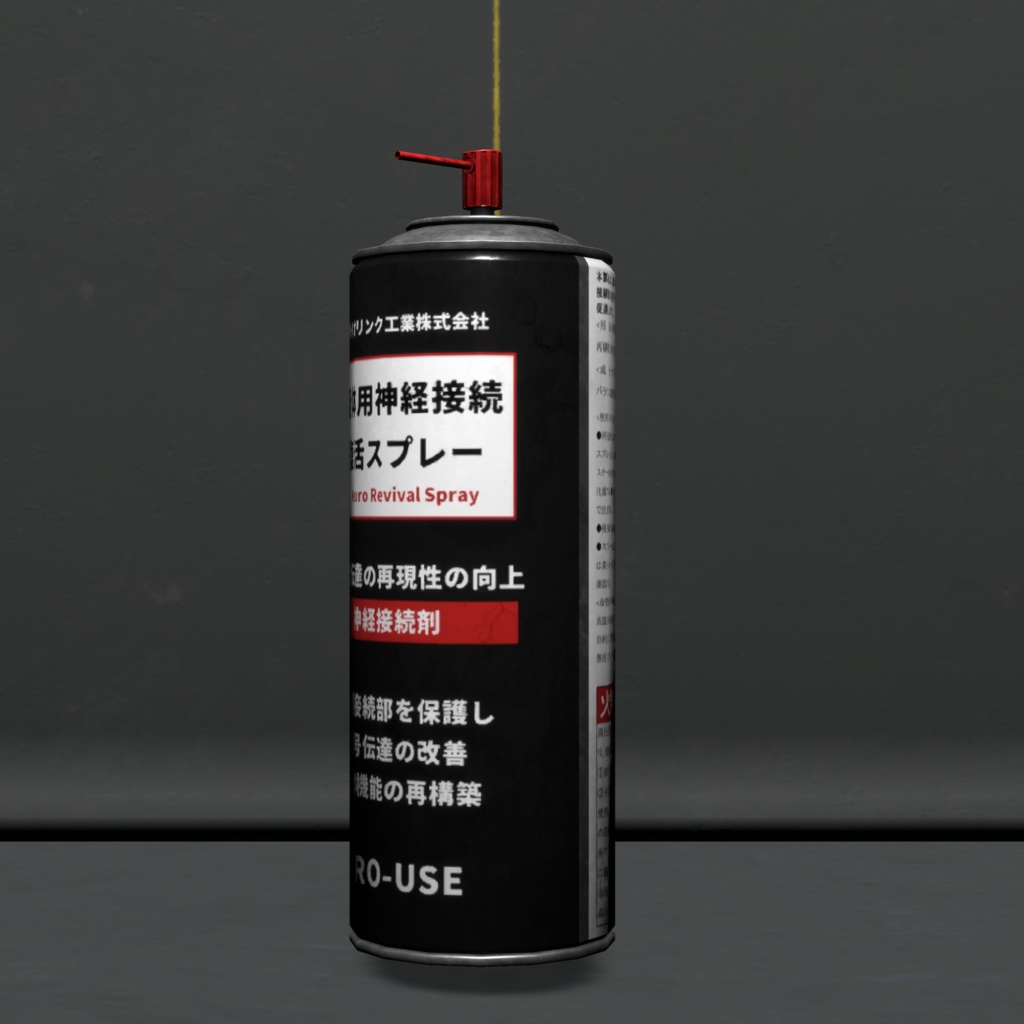 義体用神経接続復活スプレー/Neural connection revival spray for cyborg