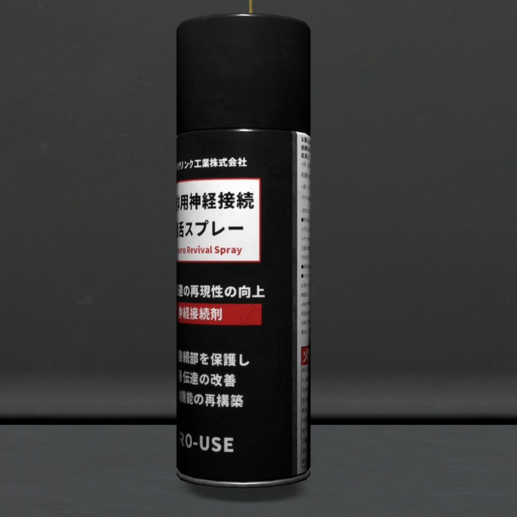 義体用神経接続復活スプレー/Neural connection revival spray for cyborg