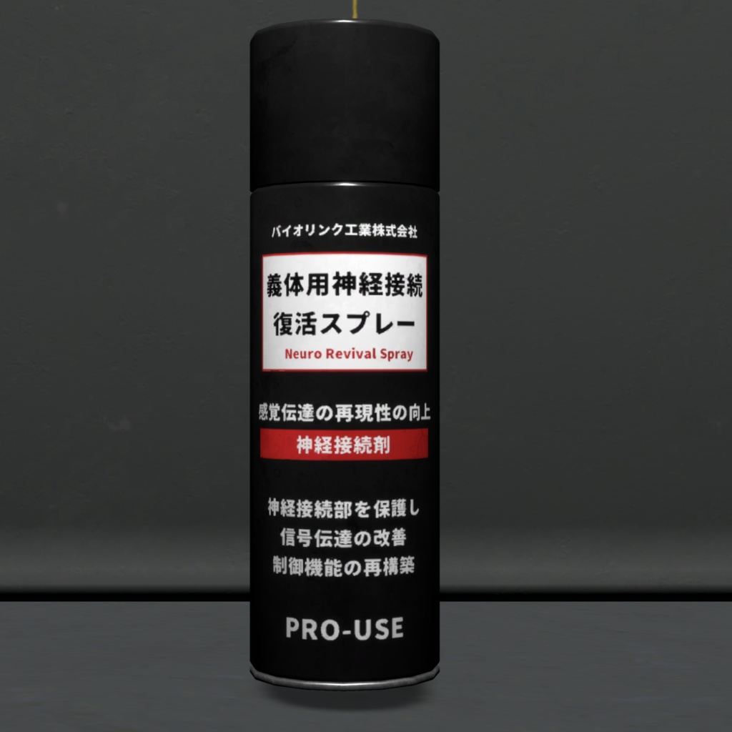 義体用神経接続復活スプレー/Neural connection revival spray for cyborg