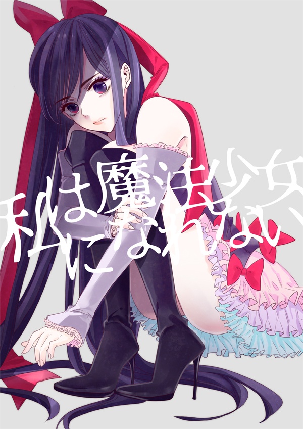 私は魔法少女になれない