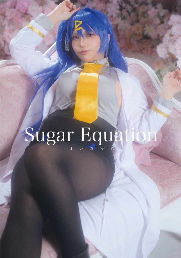 【C107新刊】Sugar Equation -甘い方程式-