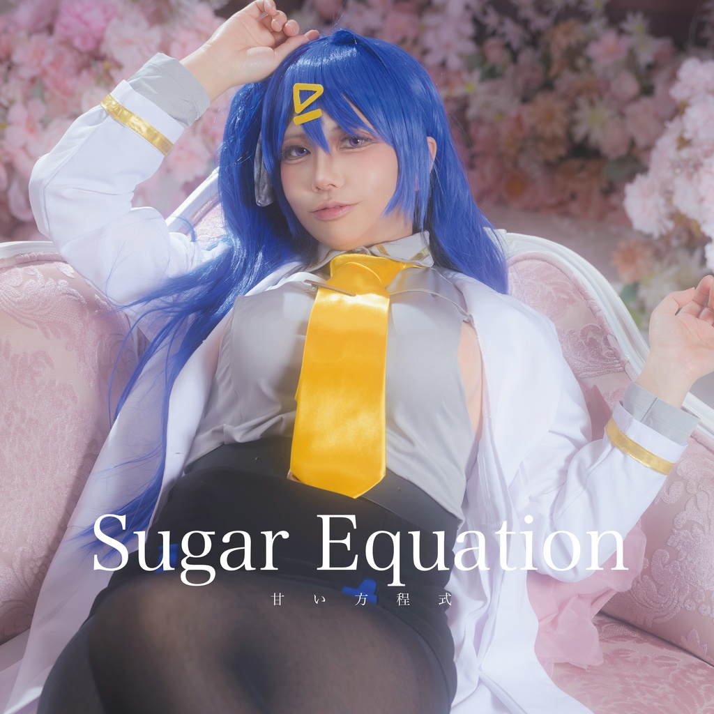 【C107新刊】Sugar Equation -甘い方程式-
