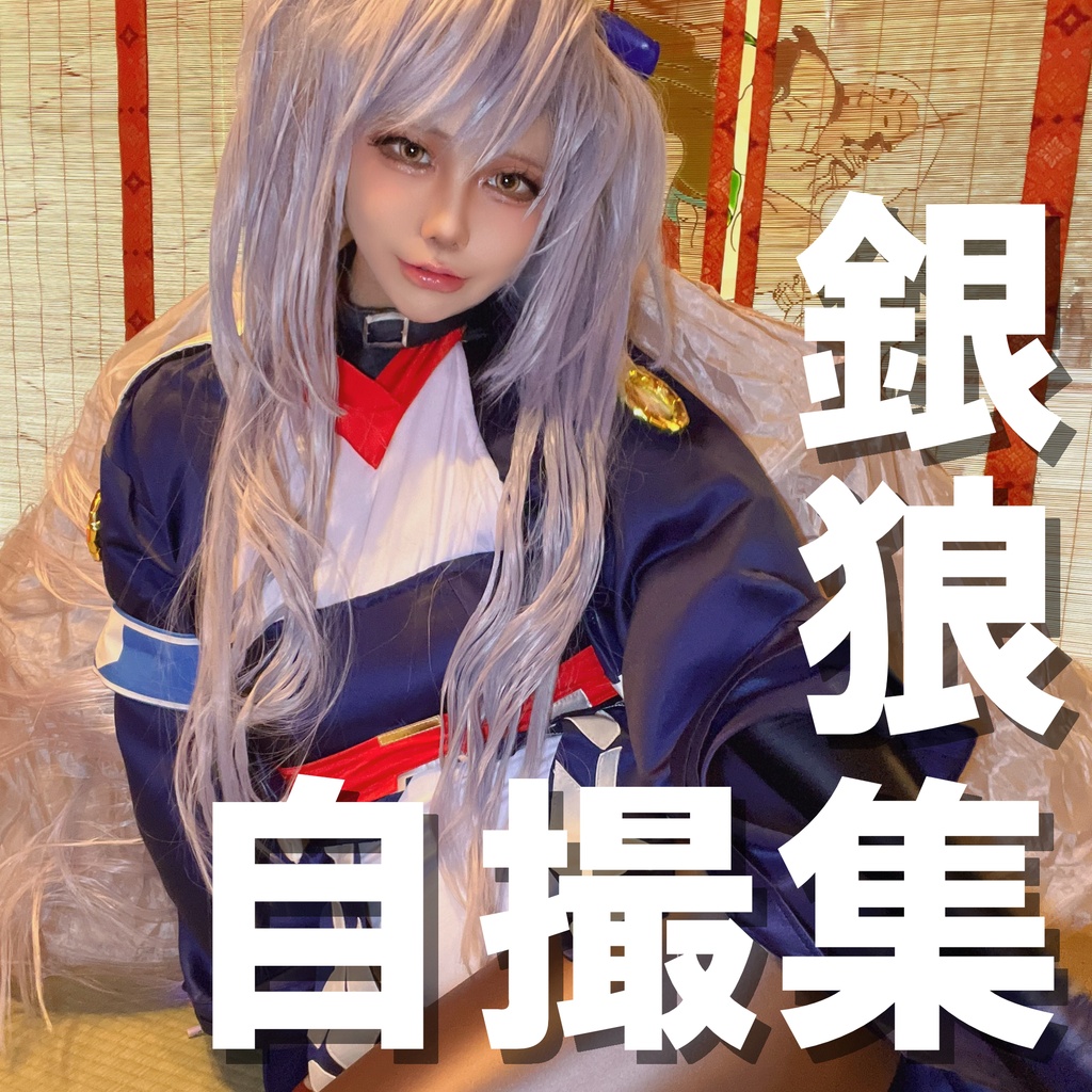 銀狼自撮集