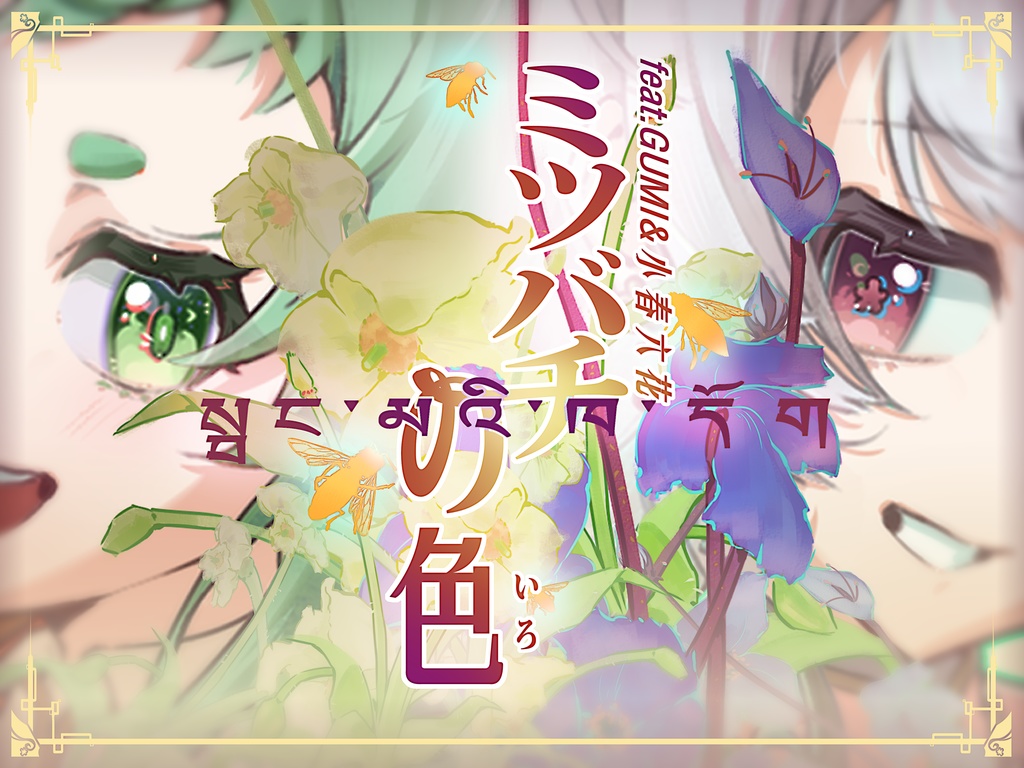 ミツバチの色 སྦྲང་མའི་ཁ་དོག