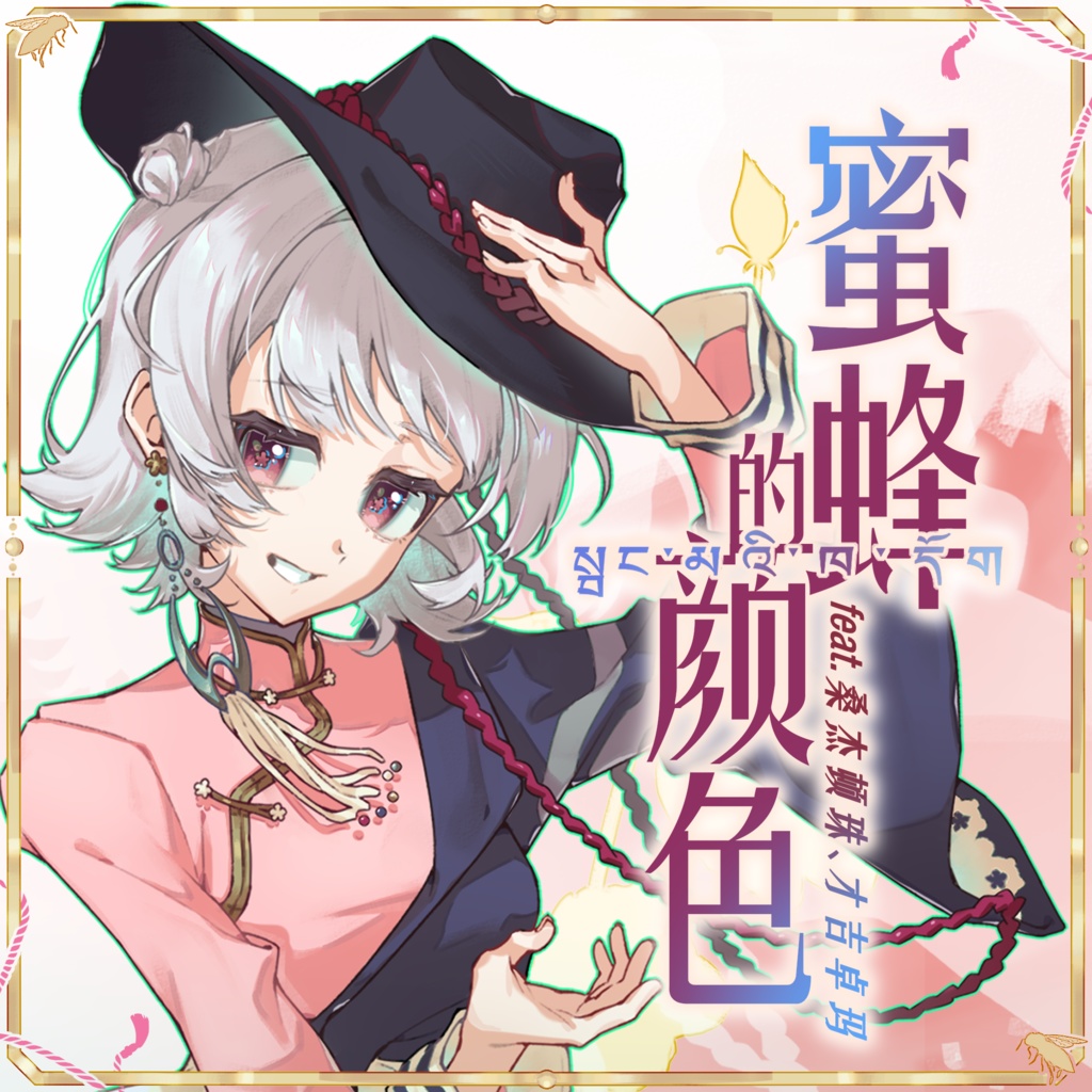 ミツバチの色 སྦྲང་མའི་ཁ་དོག