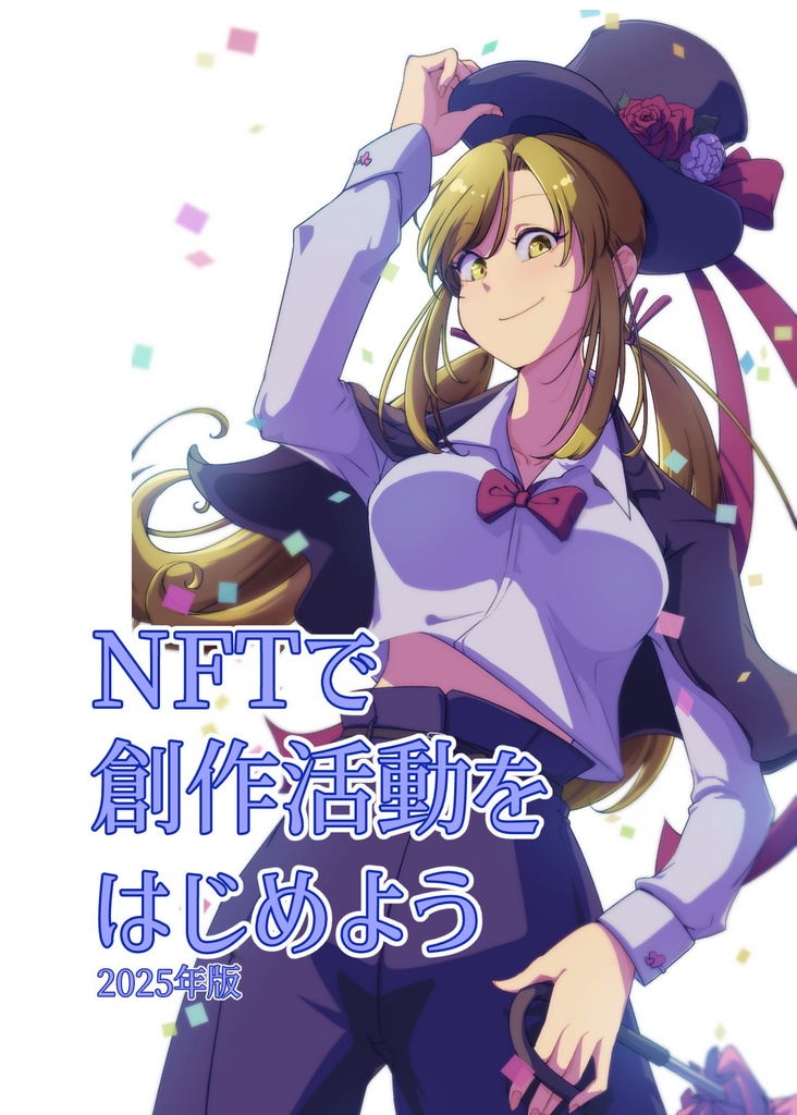 NFTで創作活動をはじめよう（ダウンロード版）
