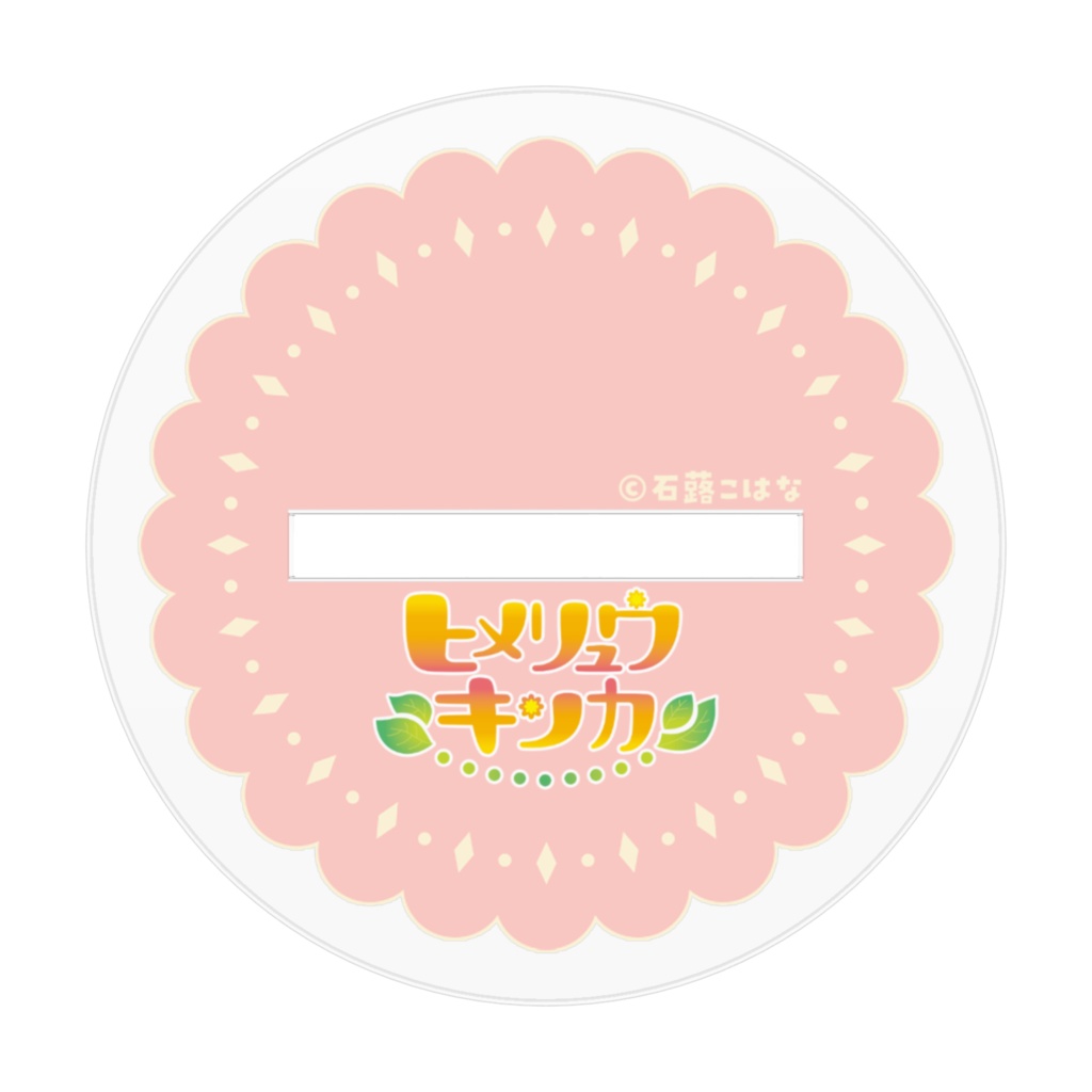 【ヒメリュウキンカ】Happy Valentine♥2023アクスタ