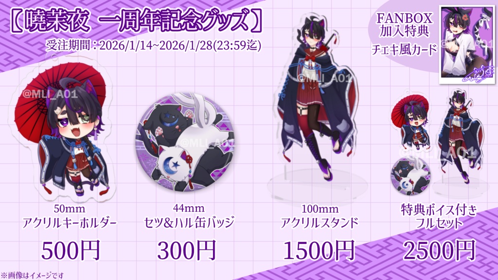 【受注生産】曉茉夜デビュー1周年記念グッズ