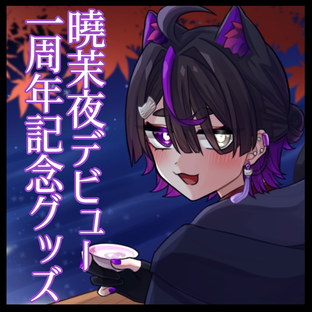 【受注生産】曉茉夜デビュー1周年記念グッズ