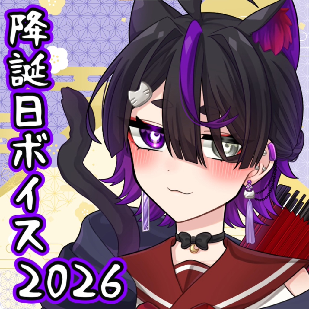 【2026】曉茉夜降誕日ボイス