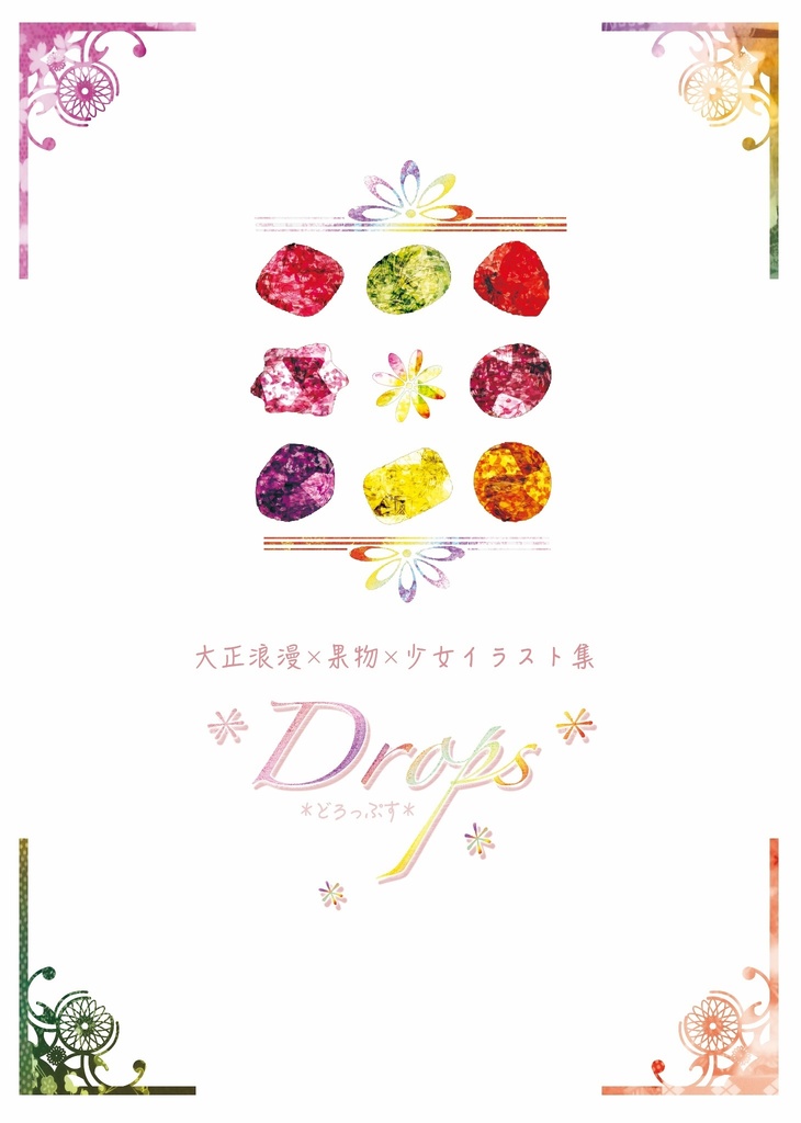 Drops※夏の特別キャンペーン実地中