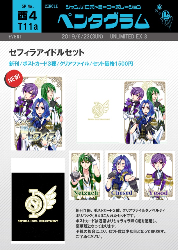 【2/8追記】セフィラアイドルセット