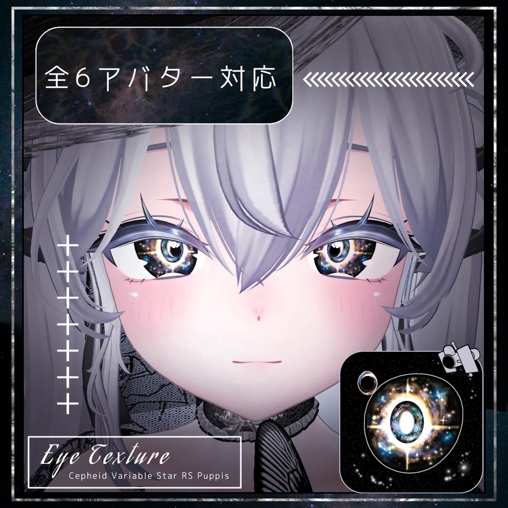 【6アバター対応】Eye Texture ✦RS Puppis✦