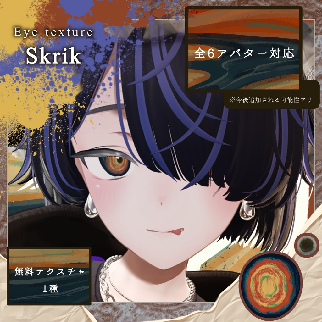 【全6アバター対応】Eye Texture -Skrik-【Free】