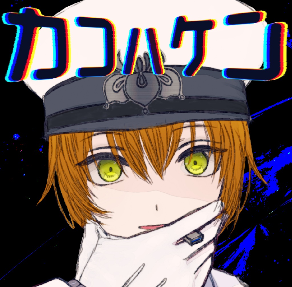 カコハケン(体験版)