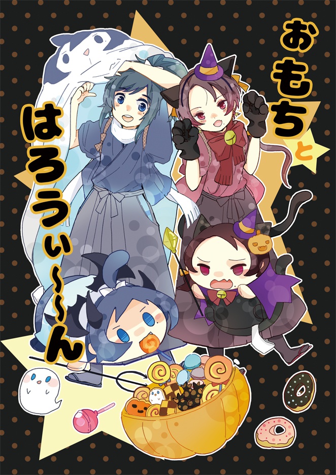 ぉもちとはろうぃ～～ん