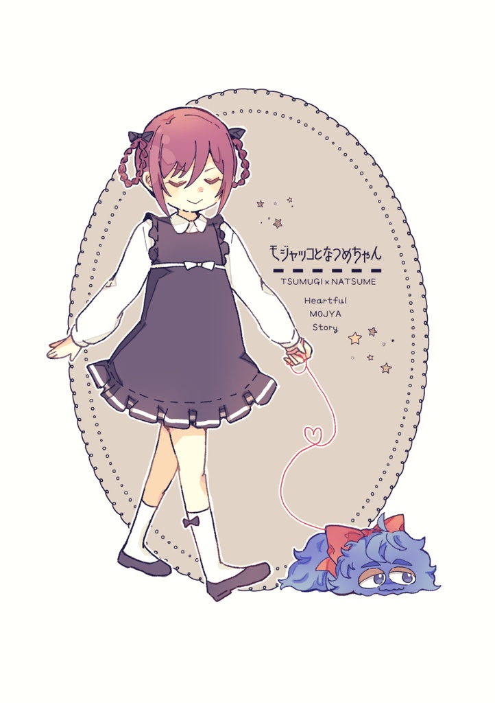 モジャッコとなつめちゃん