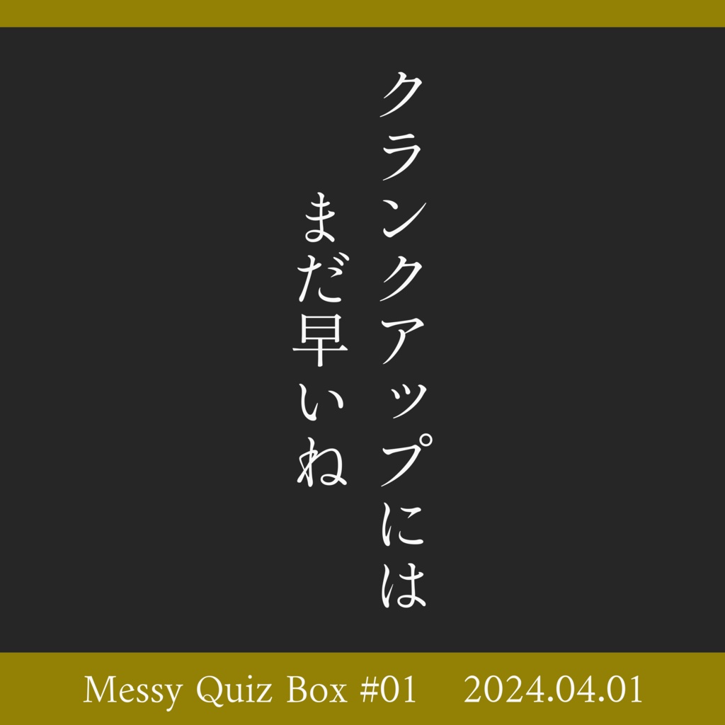 クランクアップにはまだ早いね