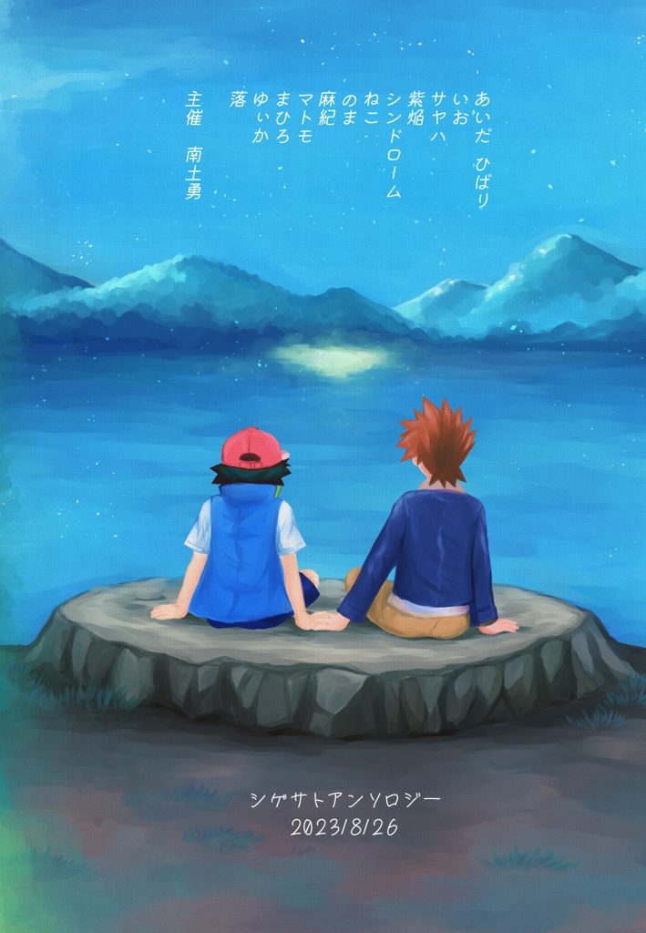 シゲサトアンソロジー『ぼくらの26years』