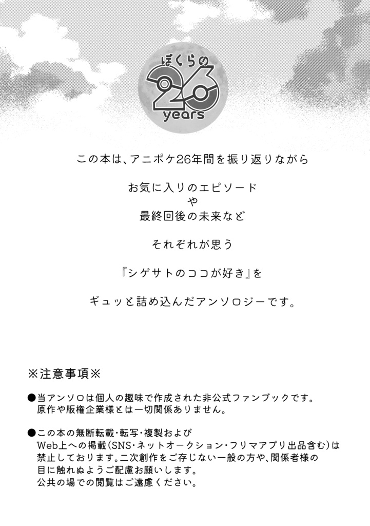 シゲサトアンソロジー『ぼくらの26years』