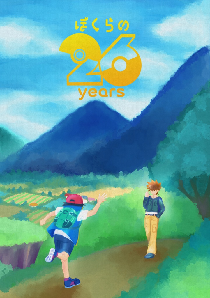 シゲサトアンソロジー『ぼくらの26years』