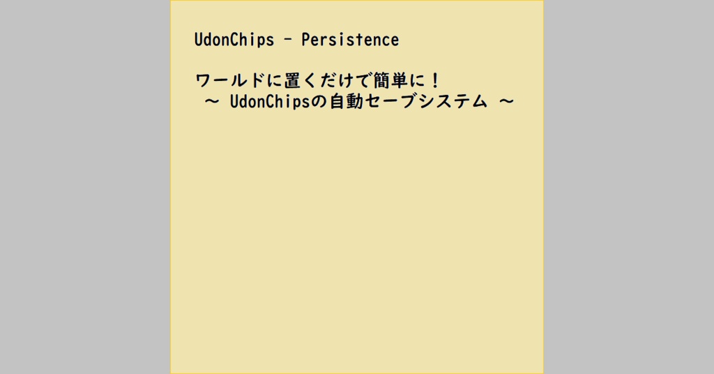 【VRChat】UdonChips_Persistence (UdonChips自動セーブシステム)